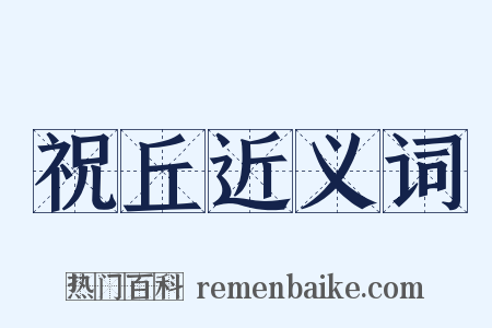 祝丘近义词是什么意思的图片